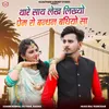 About Thare Sath Lekh Likhyo Prem Ro Bandhan Bandhiyo Sa Song